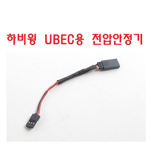 하비윙 UBEC용전압안정기 Step-down Voltage Regulator for UBEC [DB86060050]